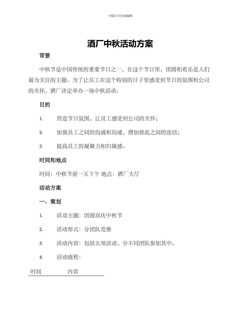 酒厂中秋活动方案_第1页