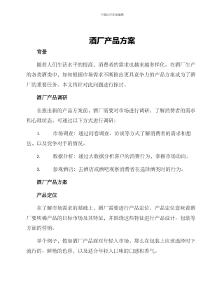 酒厂产品方案
