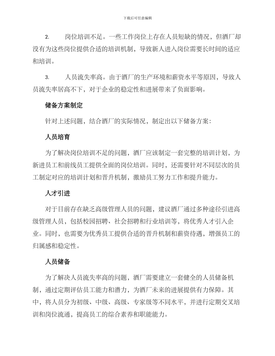酒厂人员储备方案_第2页