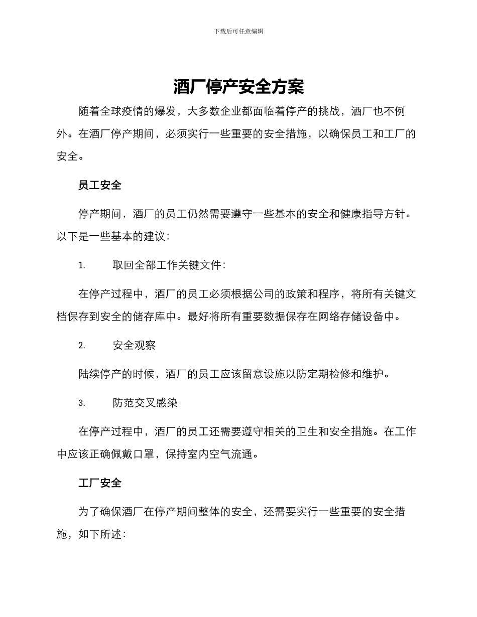 酒厂停产安全方案_第1页