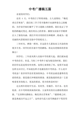中考广播稿五篇