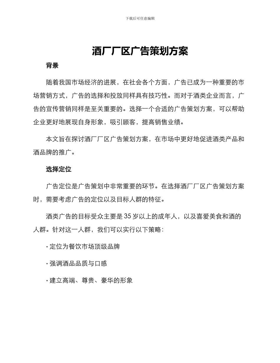 酒厂厂区广告策划方案_第1页