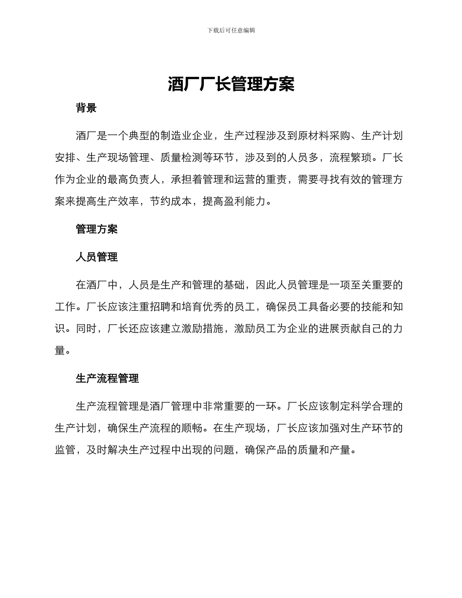 酒厂厂长管理方案_第1页