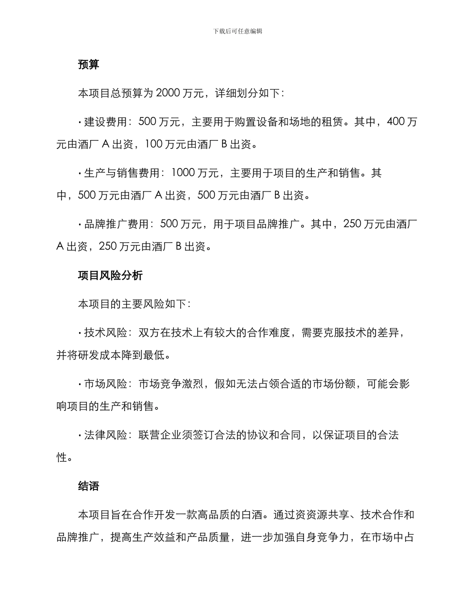 酒厂合作项目方案_第3页