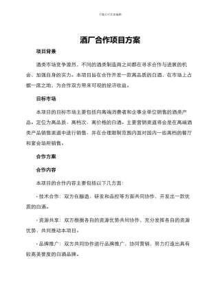 酒厂合作项目方案