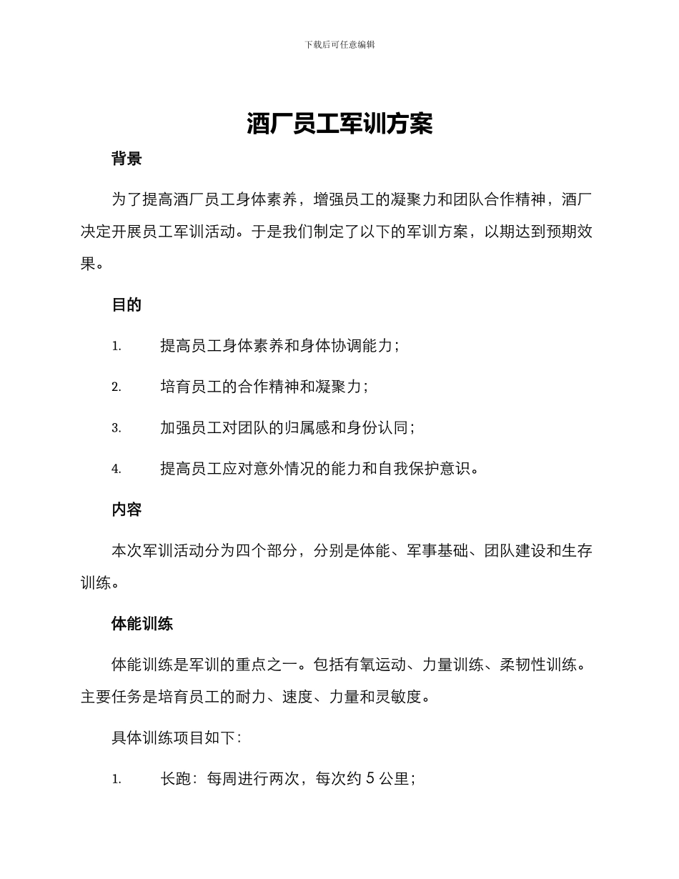 酒厂员工军训方案_第1页