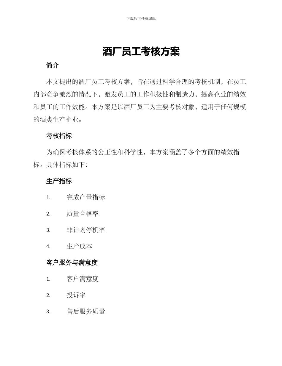 酒厂员工考核方案_第1页