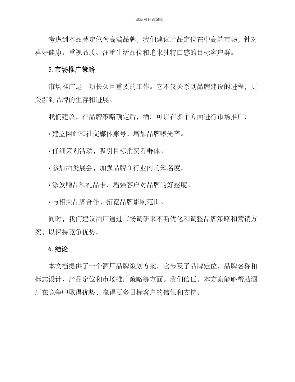 酒厂品牌策划方案_第2页