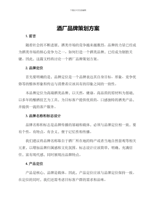 酒厂品牌策划方案