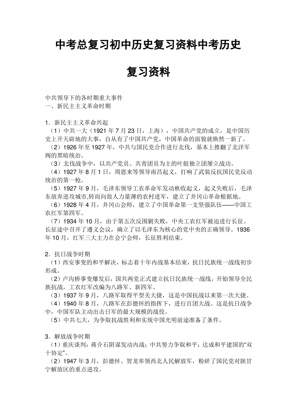 中考总复习初中历史复习资料_第1页