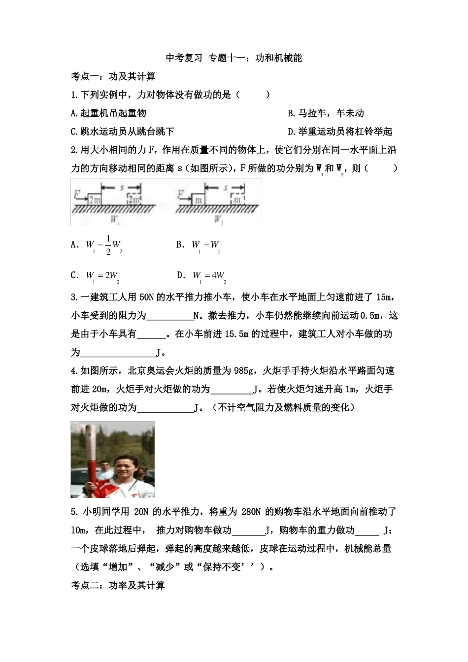 中考总复习专题：功和机械能_第1页