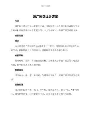酒厂园区设计方案