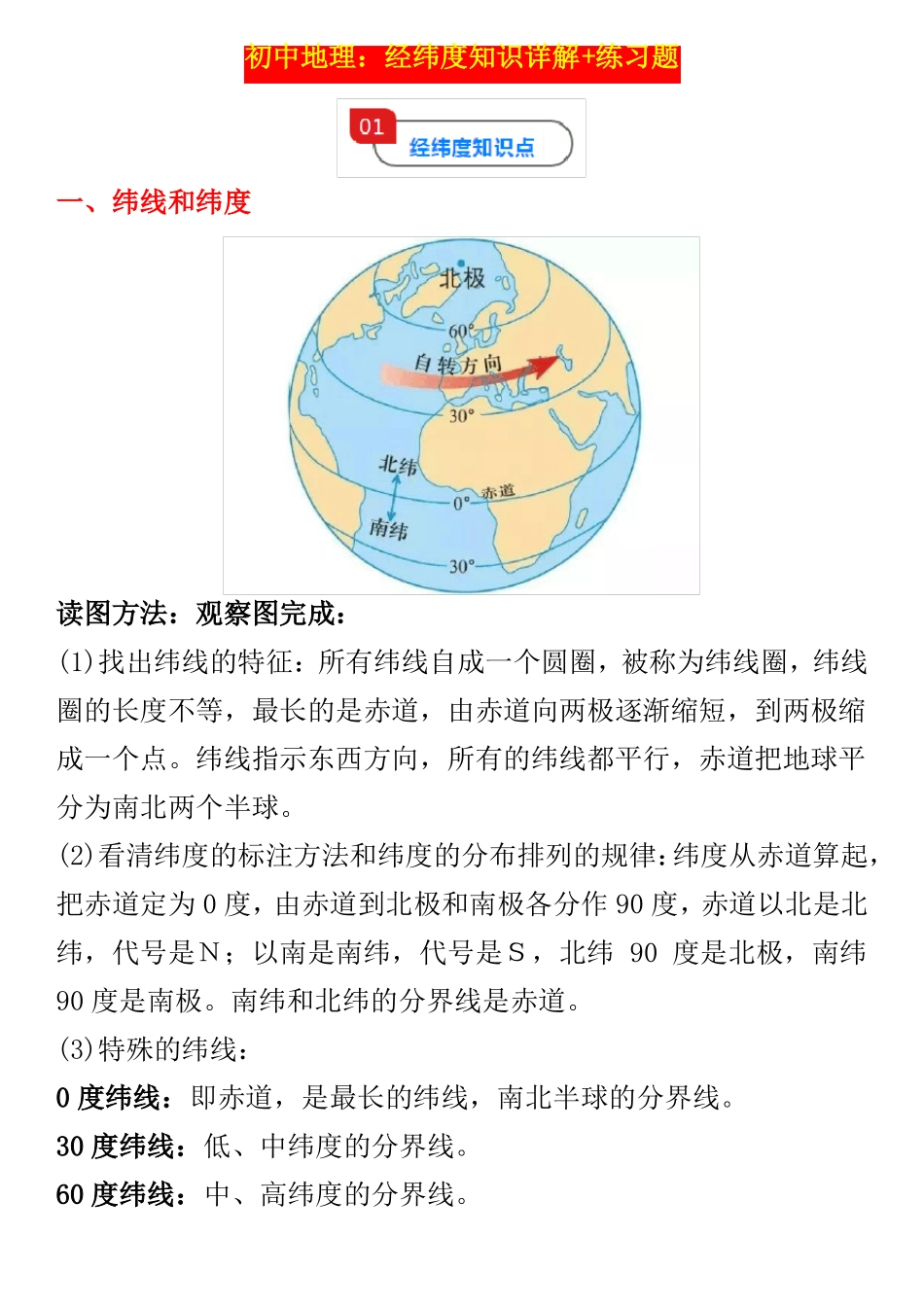中考攻略：初中地理经纬度知识详解+练习题_第1页