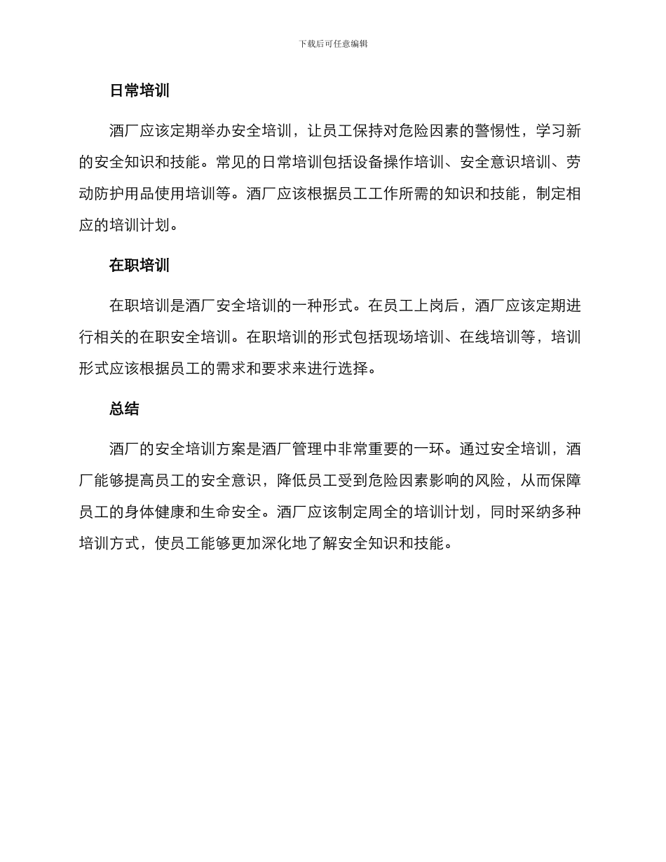 酒厂安全培训方案_第3页