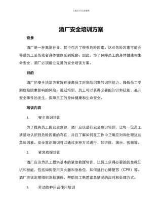 酒厂安全培训方案