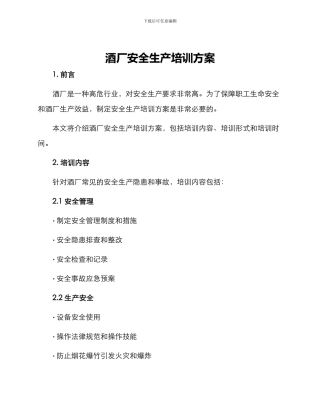 酒厂安全生产培训方案