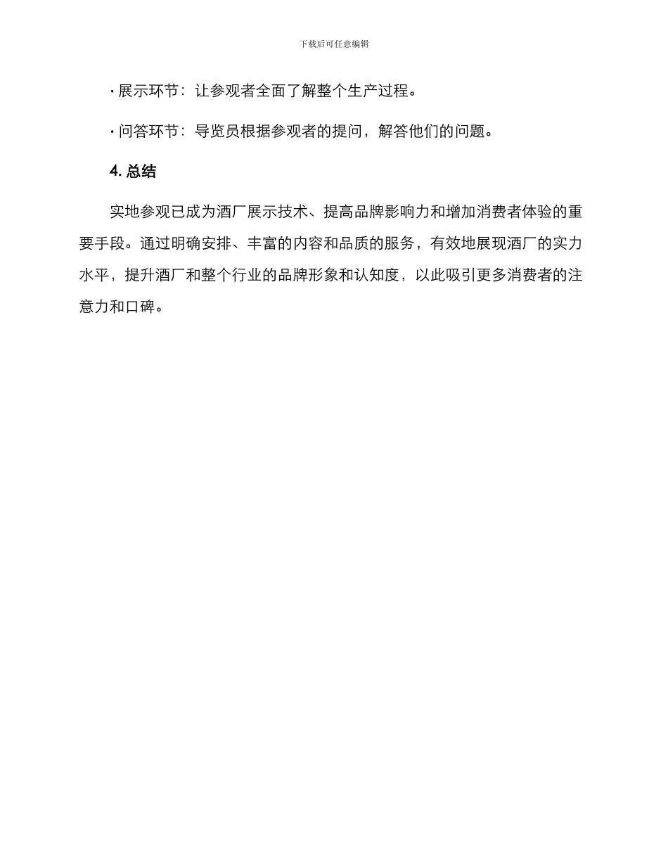 酒厂实地参观方案_第3页