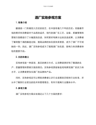 酒厂实地参观方案