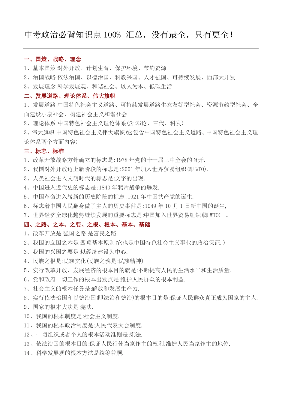 中考政治必背知识点_第1页