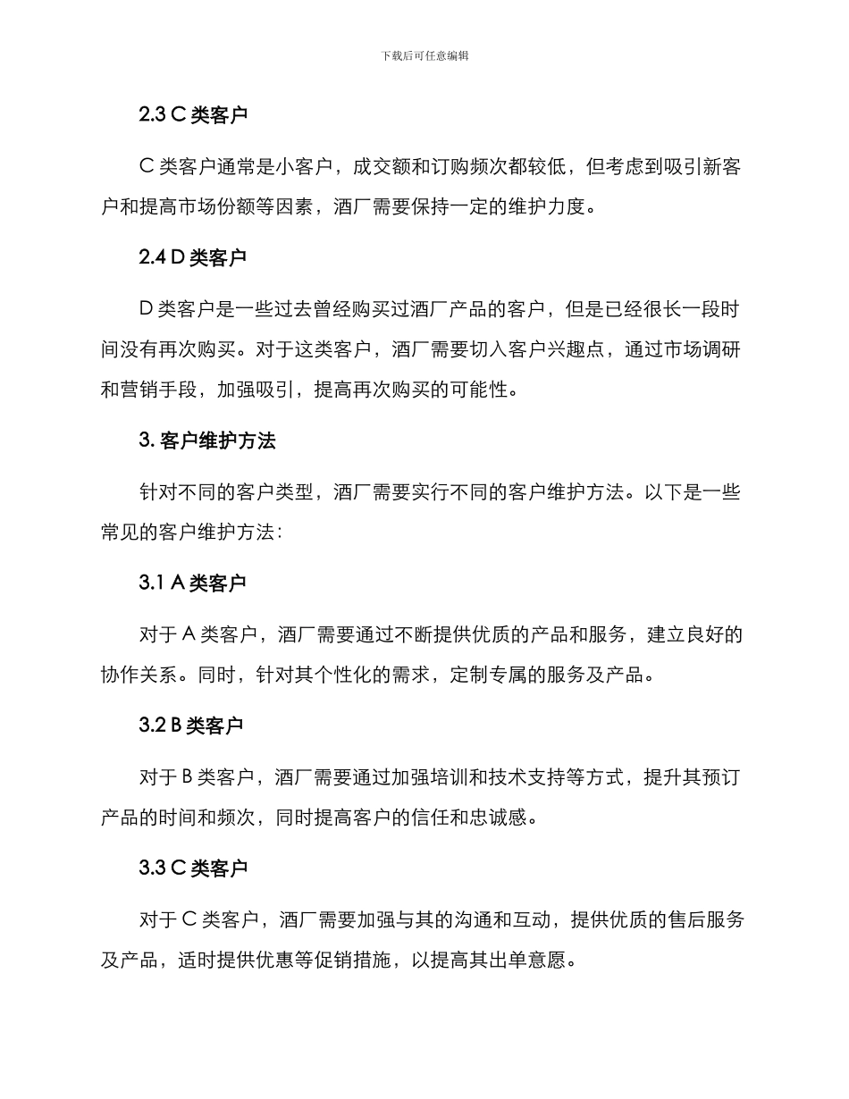 酒厂客户维护方案_第2页