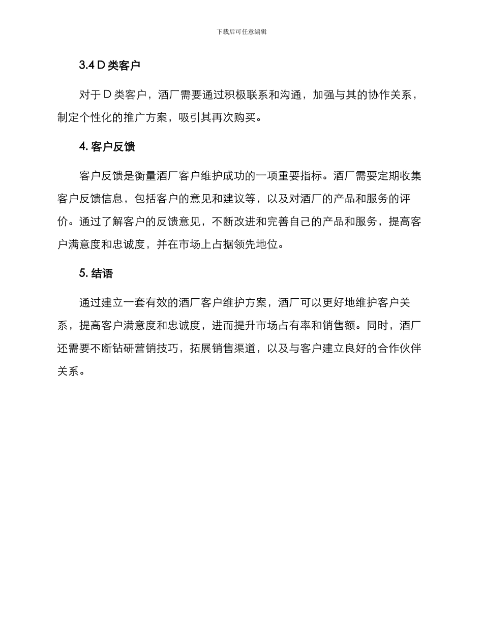 酒厂客户维护方案_第3页