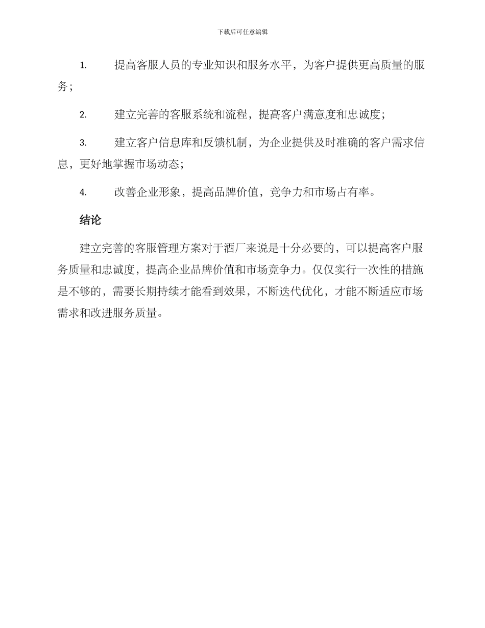 酒厂客服管理方案_第3页
