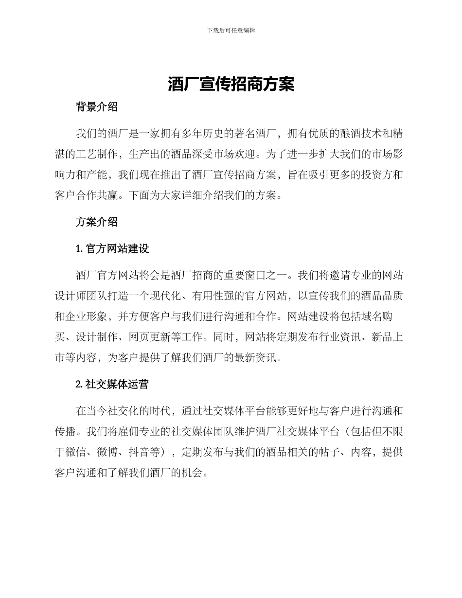 酒厂宣传招商方案_第1页