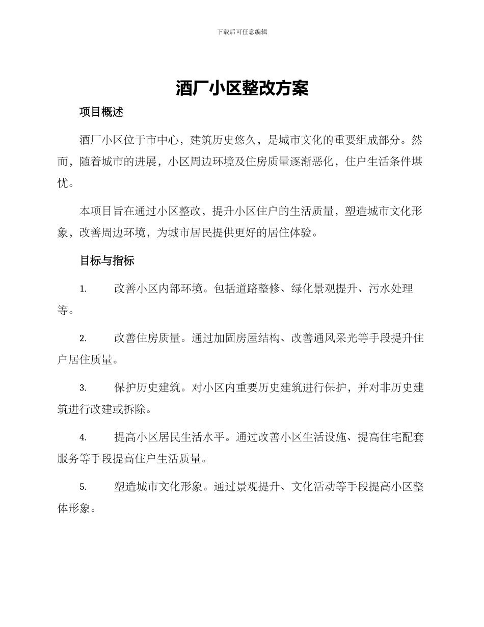 酒厂小区整改方案_第1页