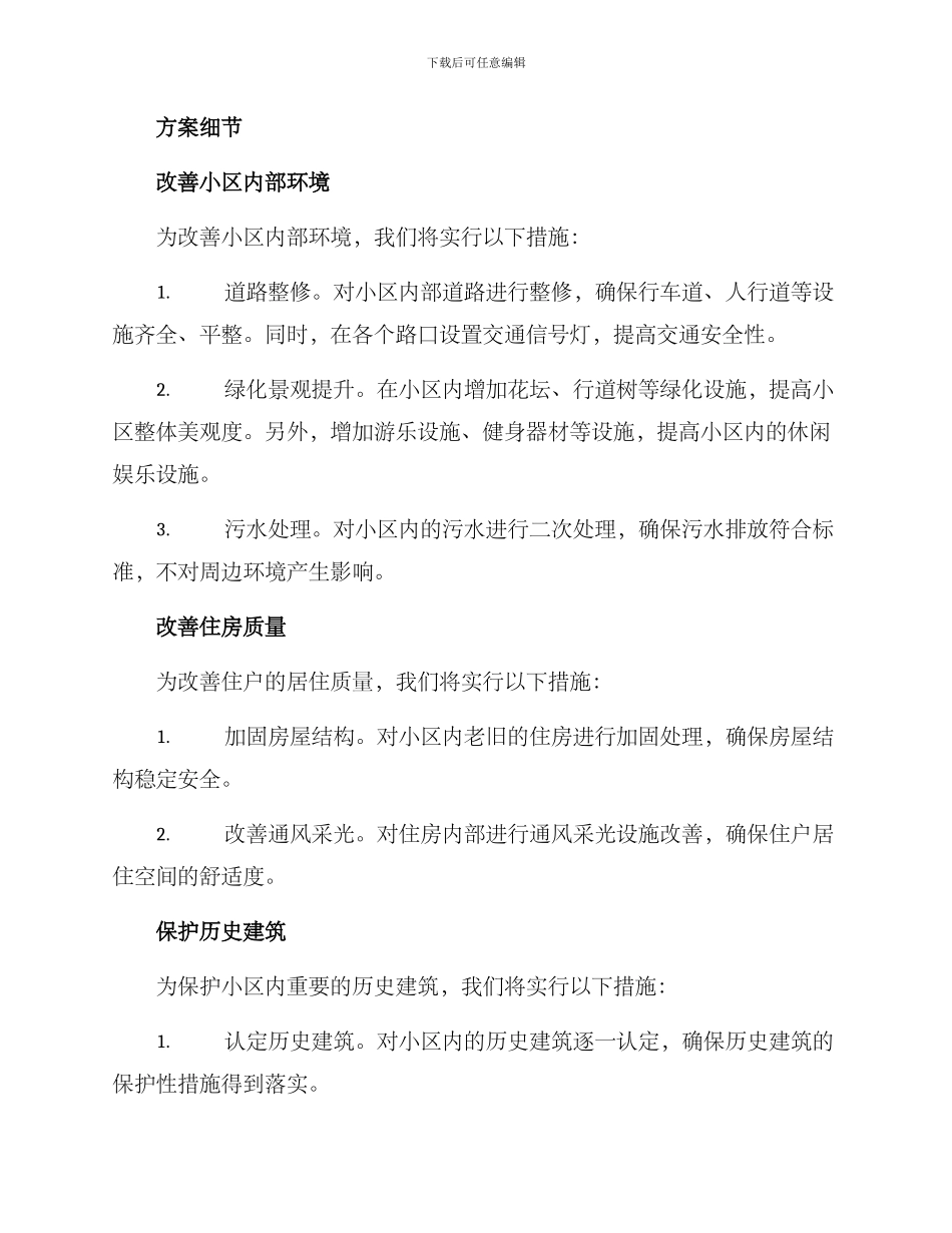 酒厂小区整改方案_第2页