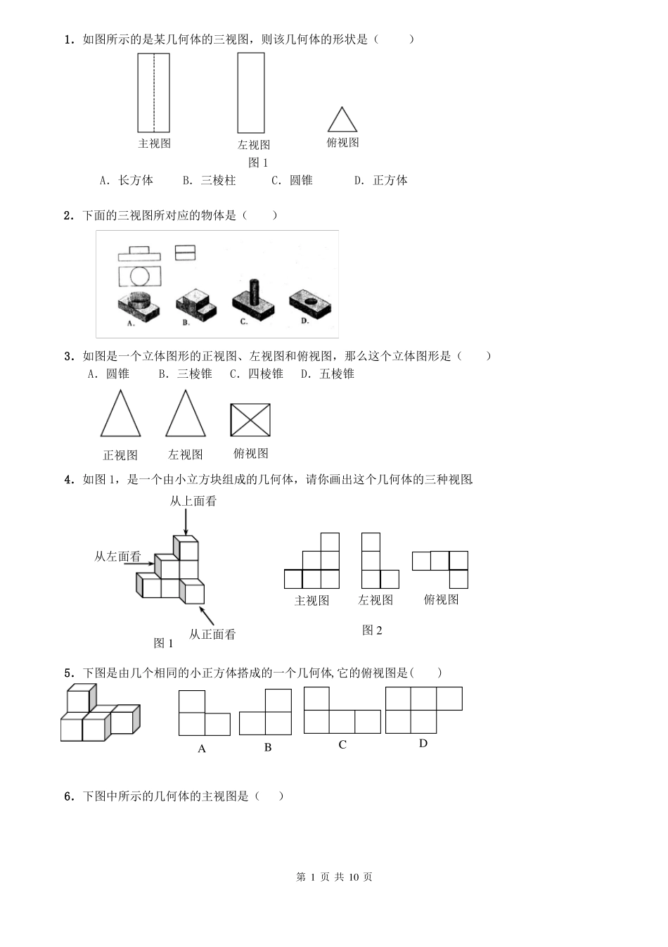 中考数学三视图专项训练20171026_第1页