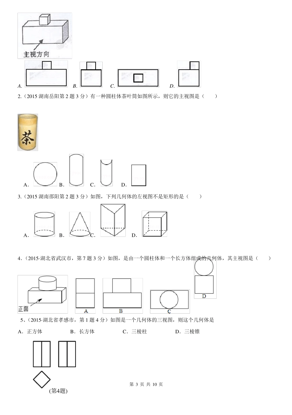 中考数学三视图专项训练20171026_第3页