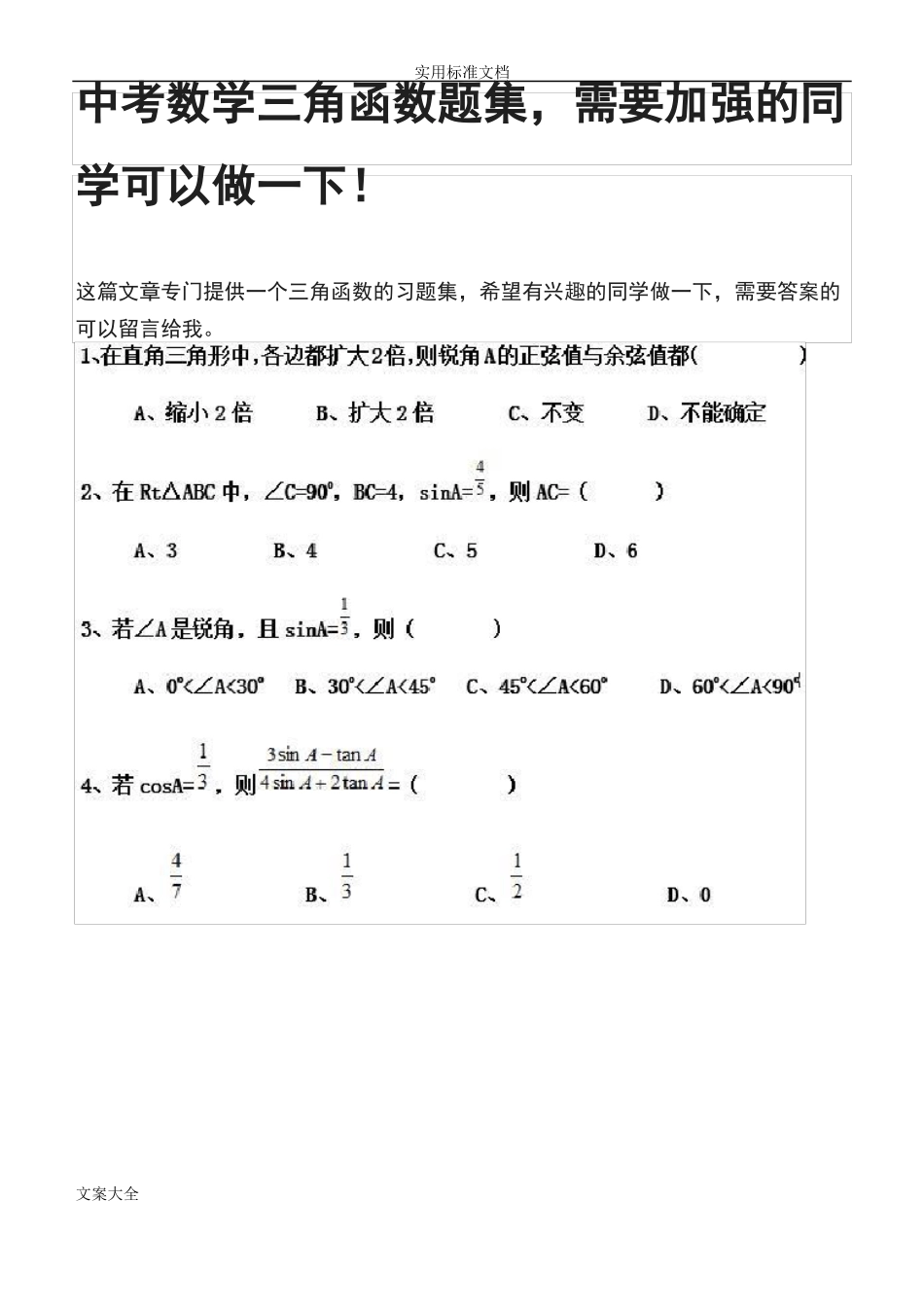 中考数学三角函数题集_第1页