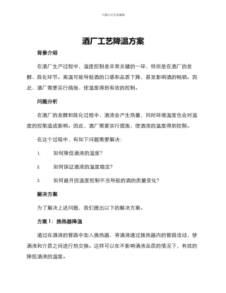 酒厂工艺降温方案