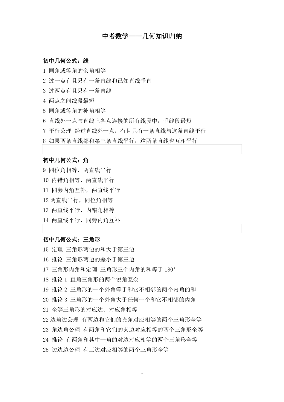 中考数学——几何知识归纳_第1页