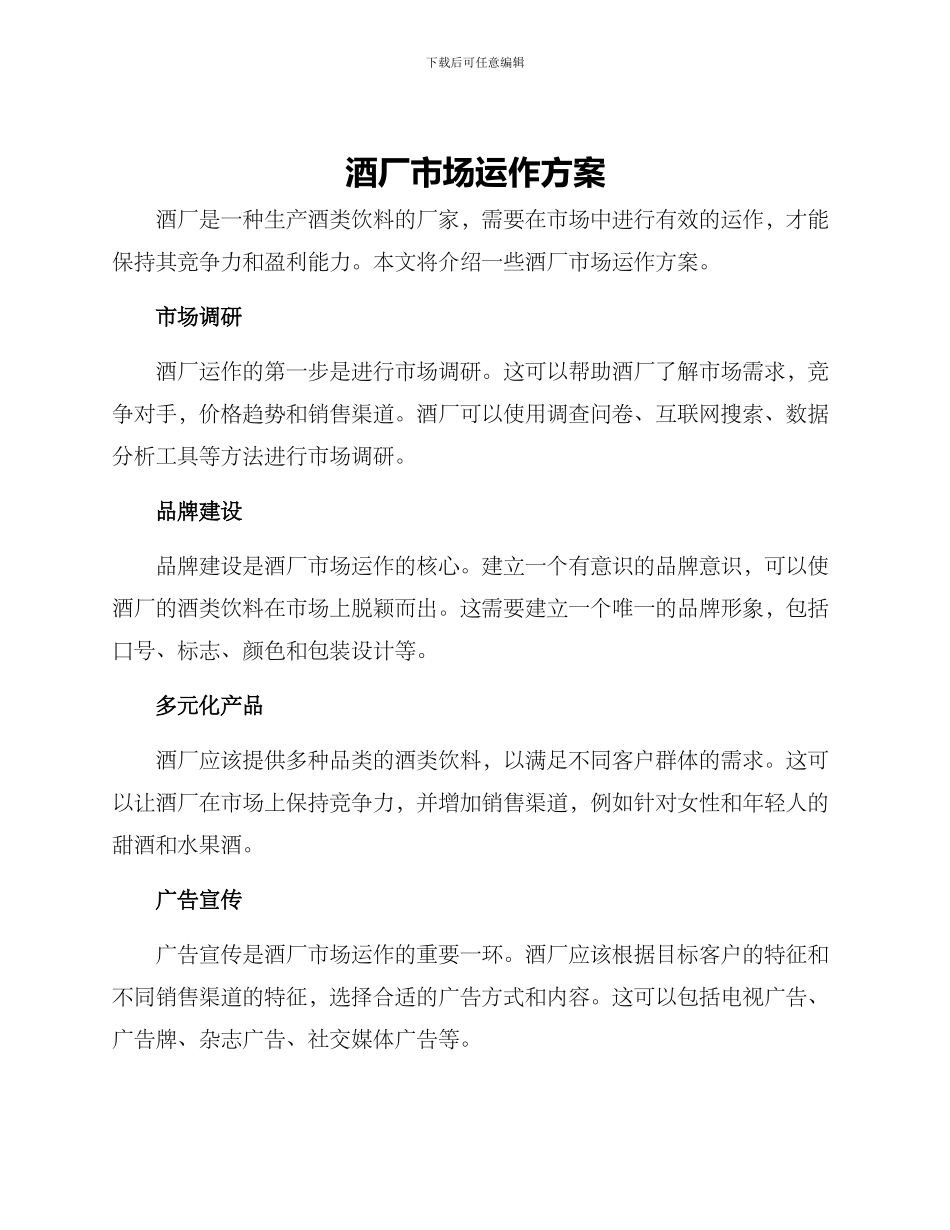 酒厂市场运作方案_第1页