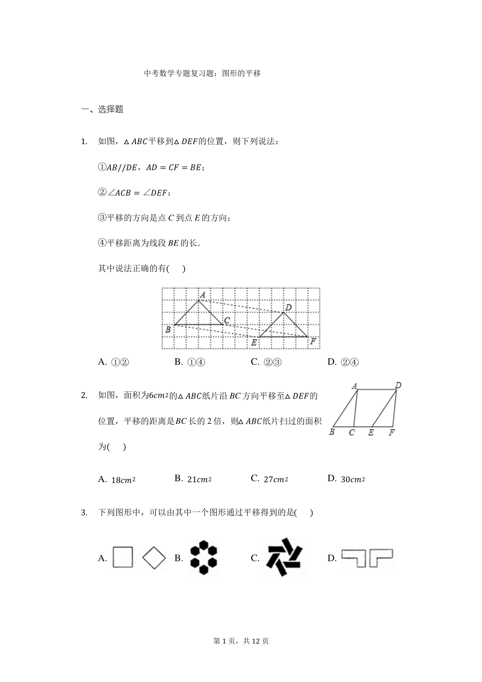 中考数学专题复习题：图形的平移_第1页