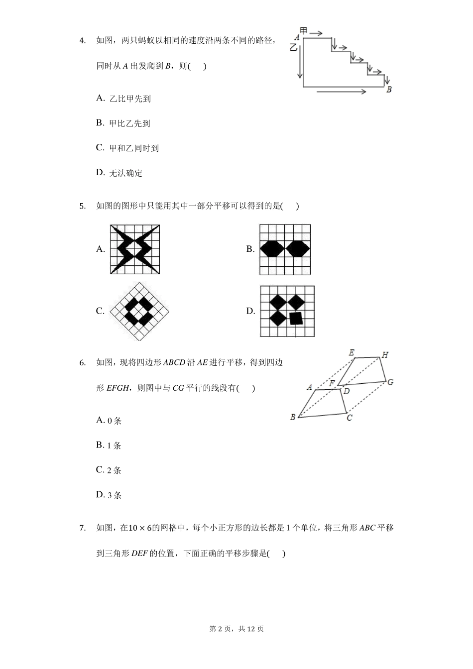 中考数学专题复习题：图形的平移_第2页