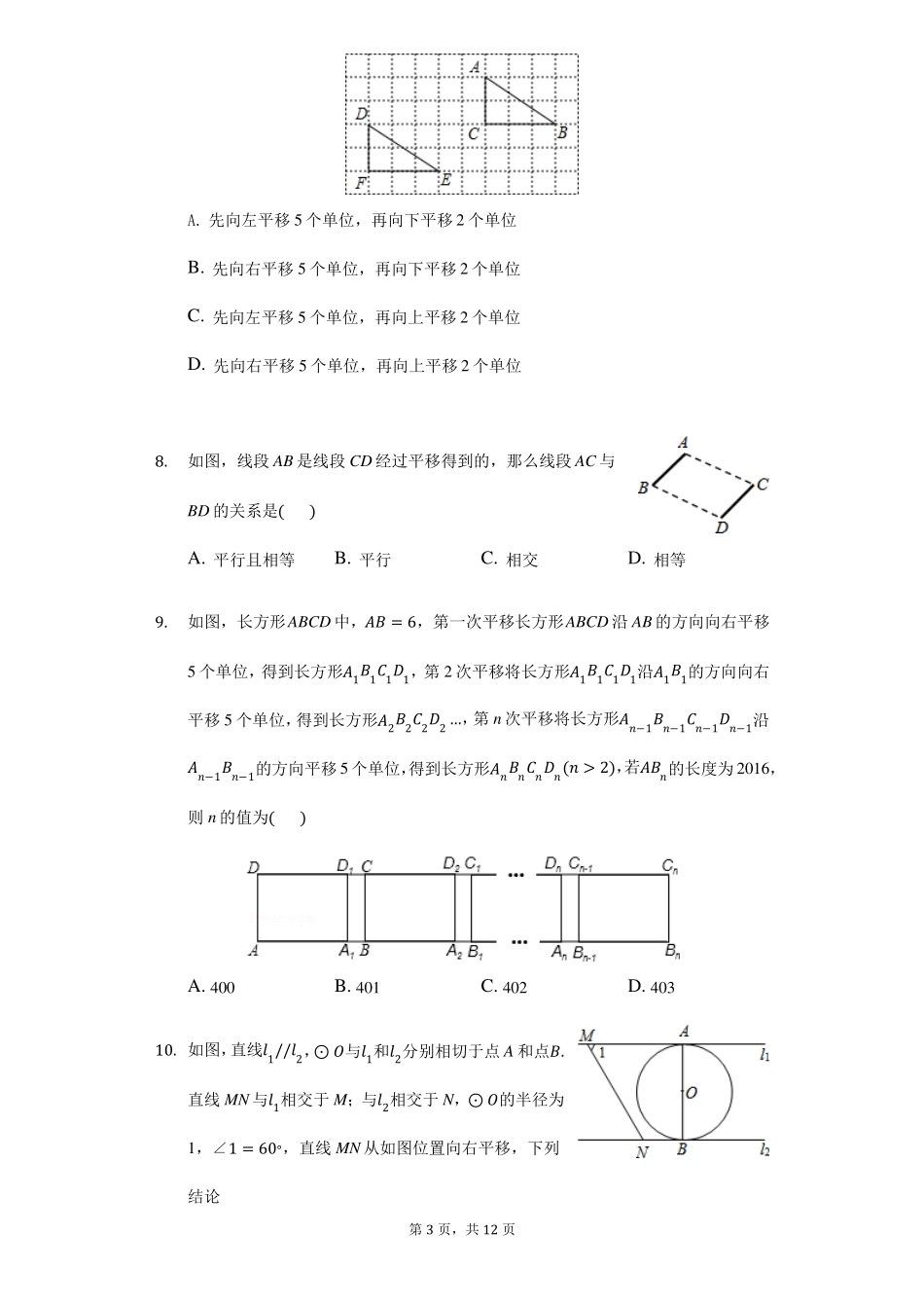 中考数学专题复习题：图形的平移_第3页