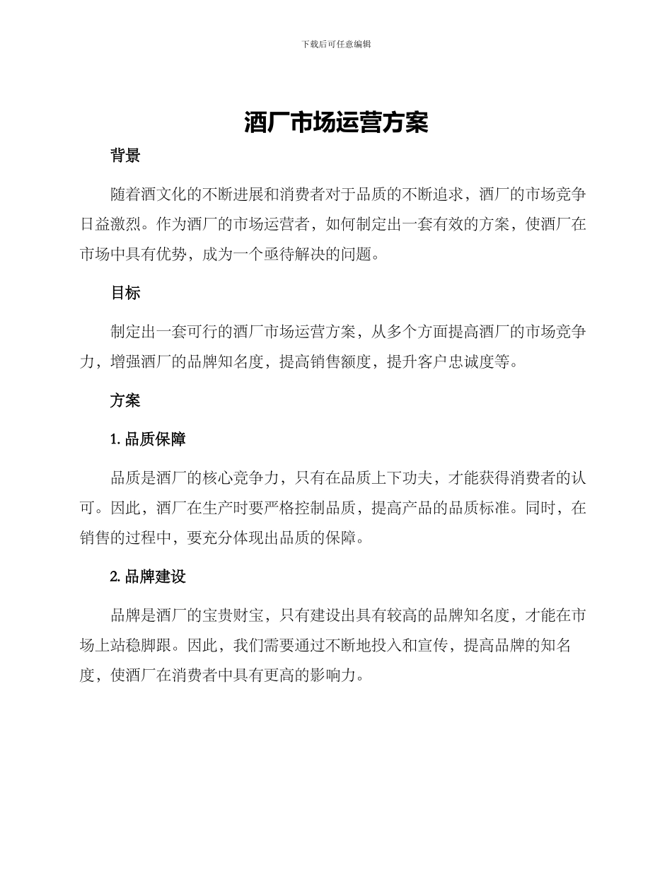 酒厂市场运营方案_第1页
