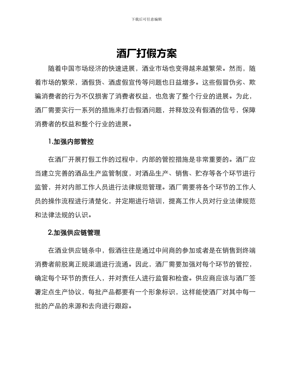 酒厂打假方案_第1页