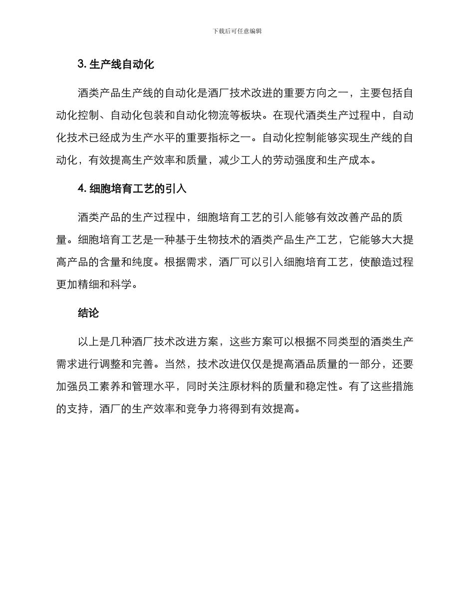 酒厂技术改进方案_第2页