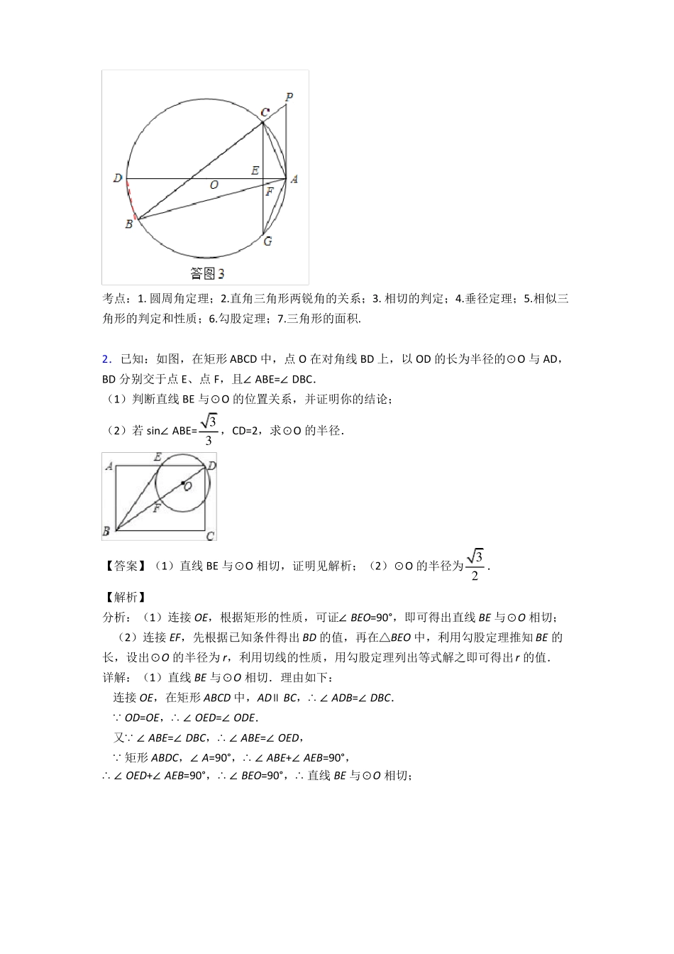 中考数学专题训练---圆的综合的综合题分类_第3页
