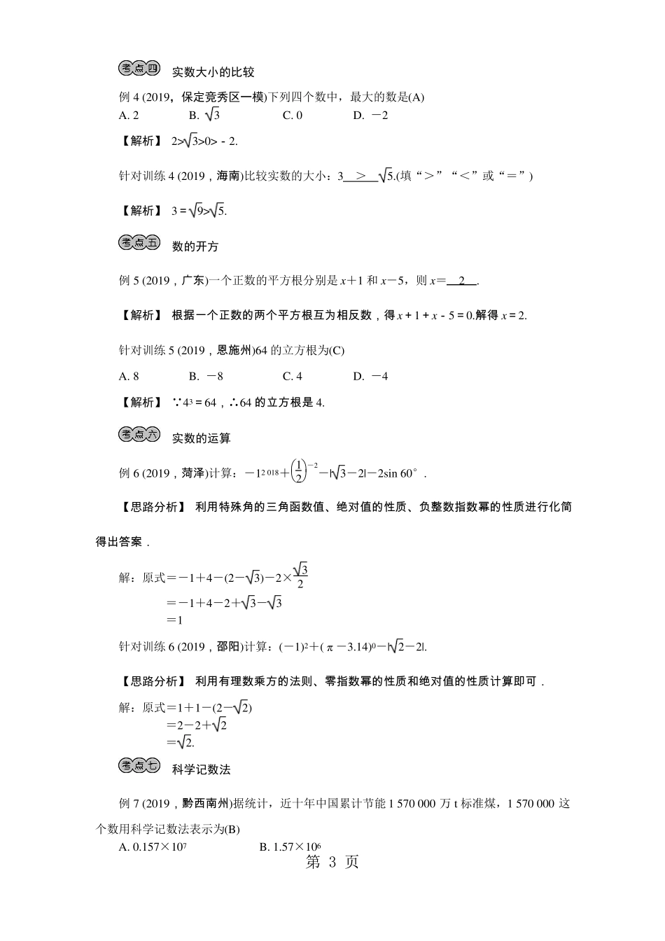 中考数学专题训练数与式第1讲数与式_第3页