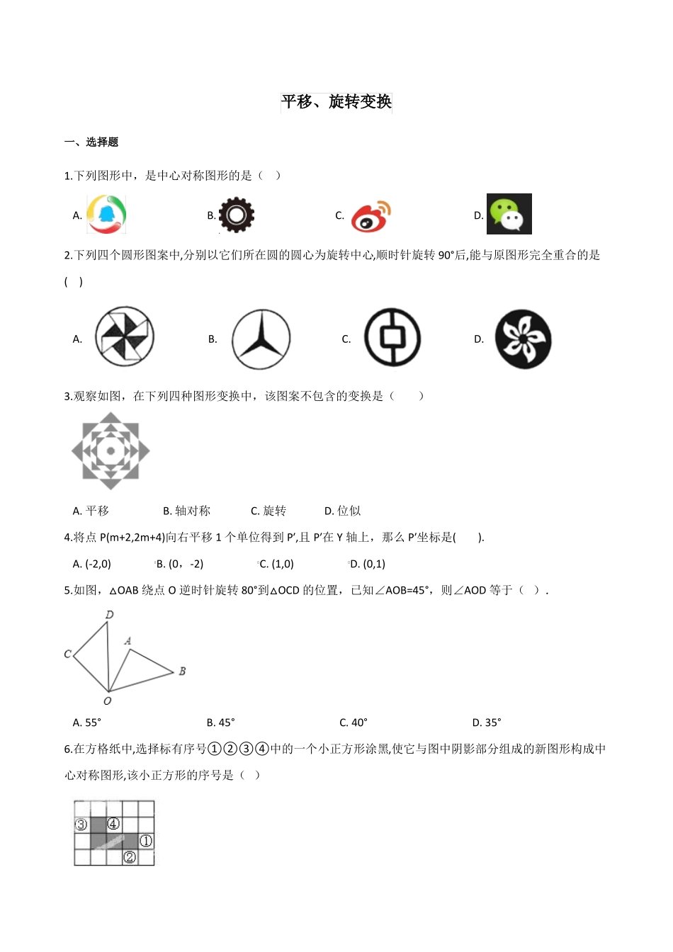 中考数学专题：平移、旋转变换_第1页