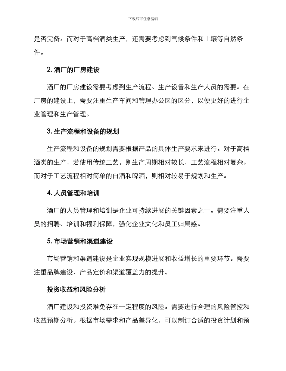 酒厂投资建设方案_第2页