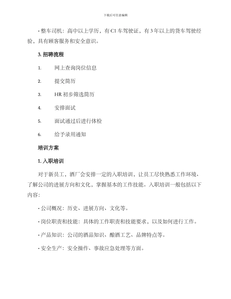 酒厂招聘培训方案_第2页