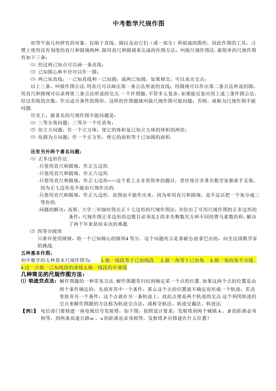 中考数学尺规作图专题_第1页