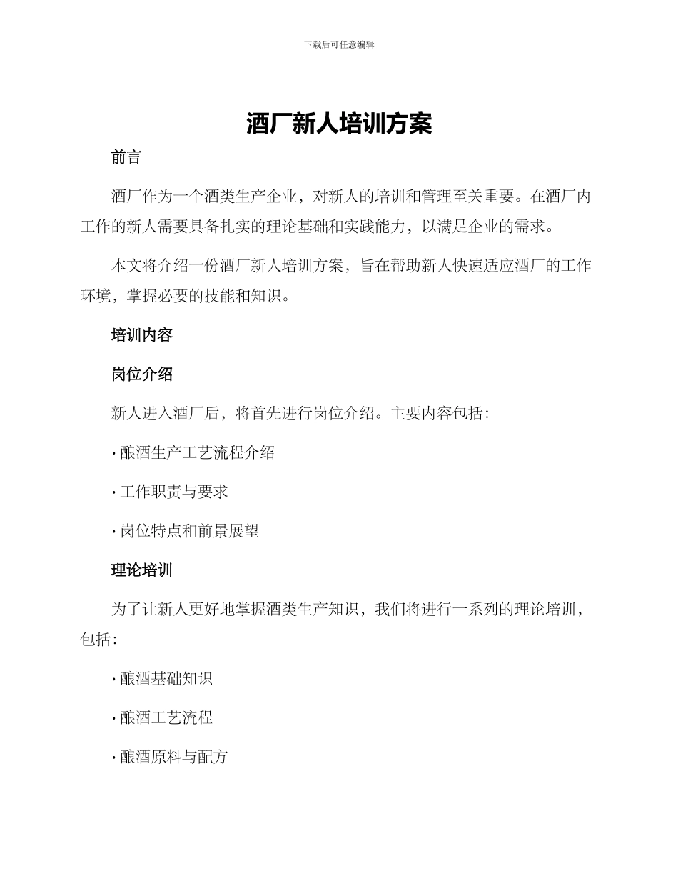 酒厂新人培训方案_第1页