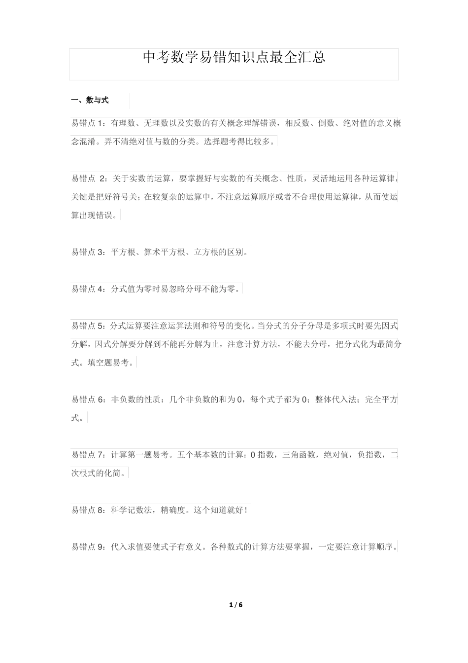 中考数学易考易错点总结_第1页