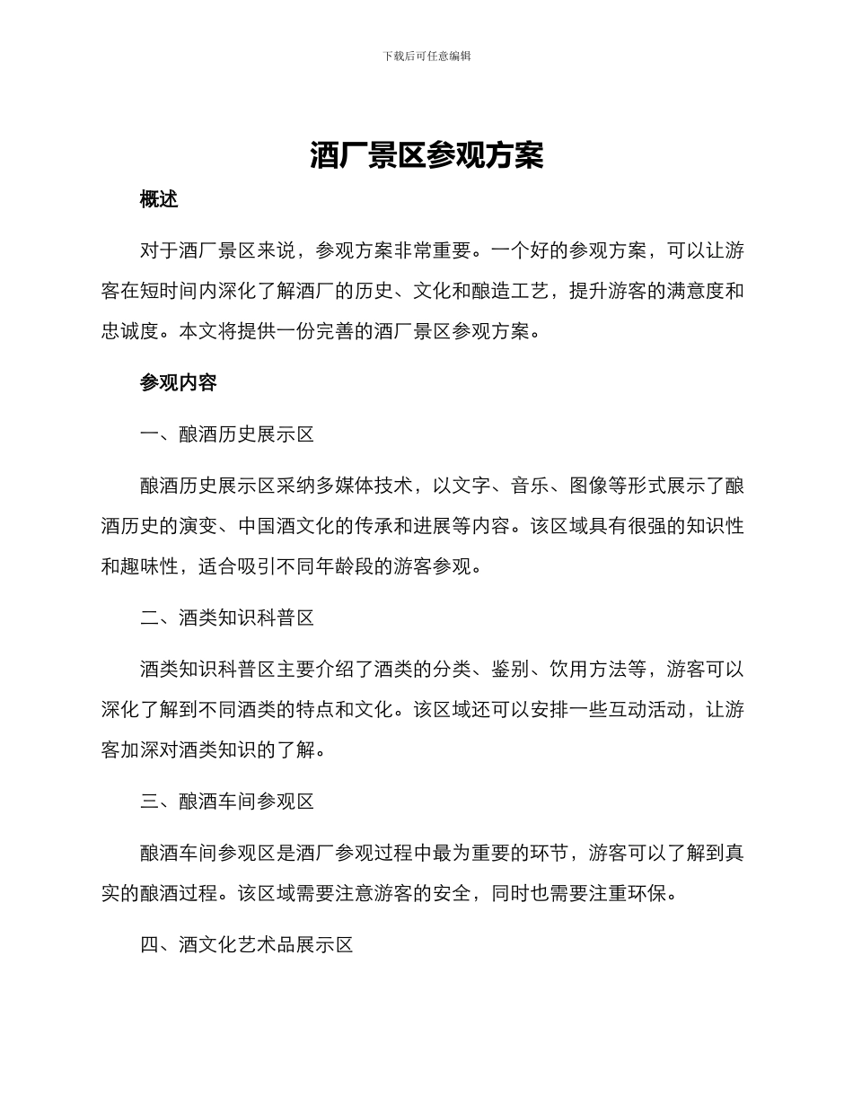 酒厂景区参观方案_第1页